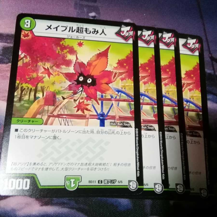 メイプル超もみ人 4枚