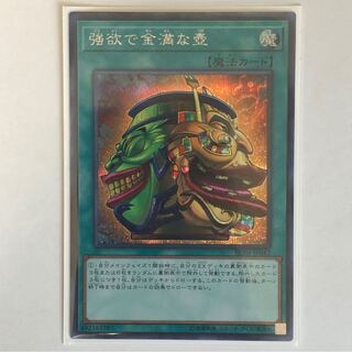 強欲で金満な壺　シークレットレア　1枚