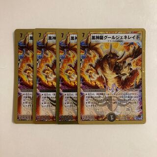 I68 黒神龍グールジェネレイド 4枚セット デュエマ トレトレ