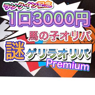 premium×Specialお纏め用!たなか様専用6口