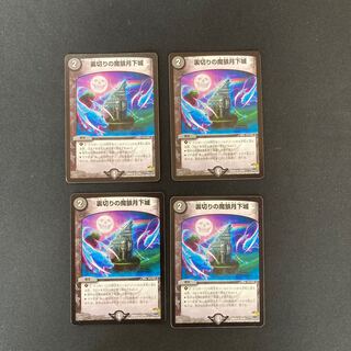 DM ★ Exclusive for Mr. Keita ★ Betrayal's Demon Wolf Moon Castle (17/74) Rare 4-card set (1), etc.