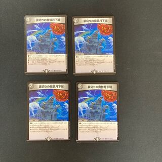 DM 裏切りの魔狼月下城(75/80) レア 4枚セット1