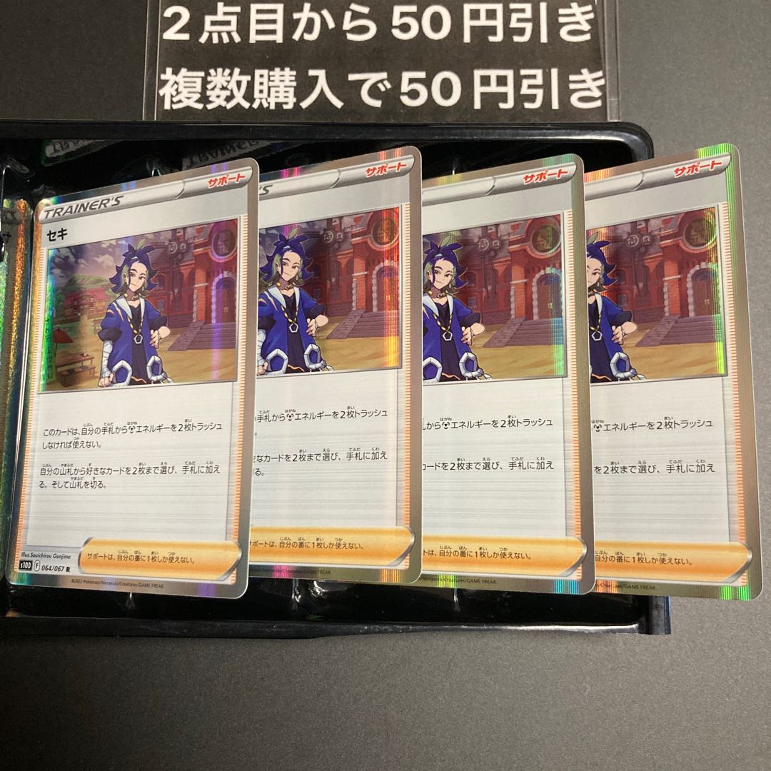 セキ R 064/067 4枚　トレーナーズ サポート