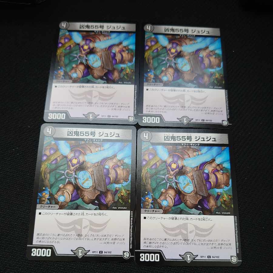 凶鬼55号 ジュジュ C 84/102 4枚セット