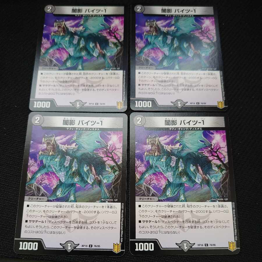 闇影 バイツ-1 C 76/95 4枚セット