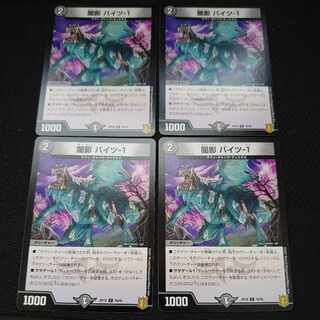 闇影 バイツ-1 C 76/95 4枚セット