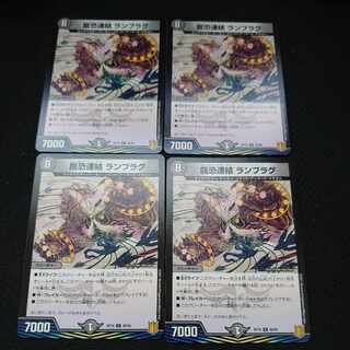 龍恐連結 ランブラグ U 40/95 4枚セット