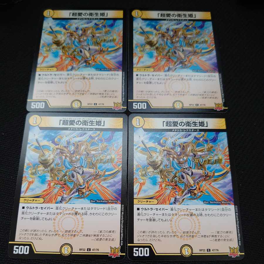 「超愛の衛生姫」 C 47/76 4枚セット