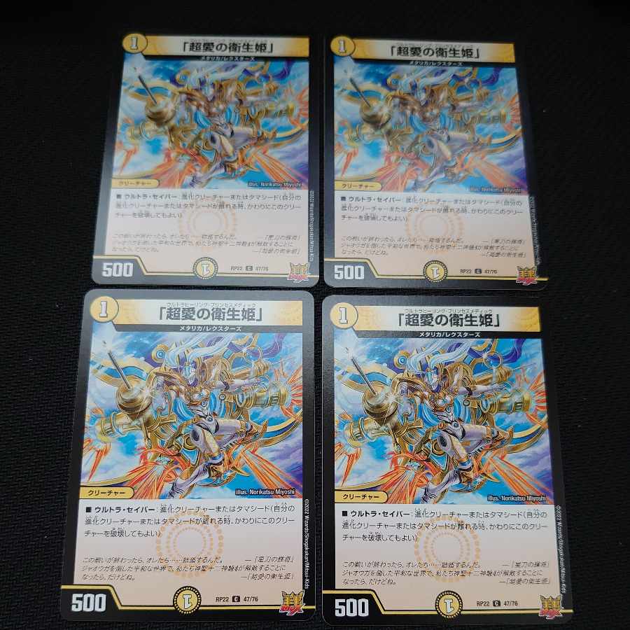 「超愛の衛生姫」 C 47/76 4枚セット