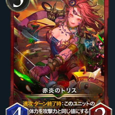 スピあり 赤炎のトリス