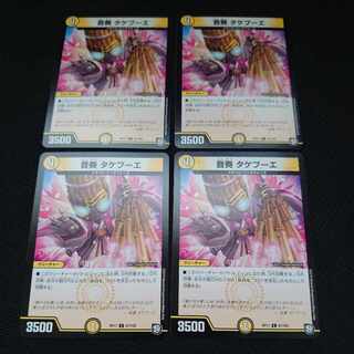 音奏 タケブーエ C 67/102 4枚セット