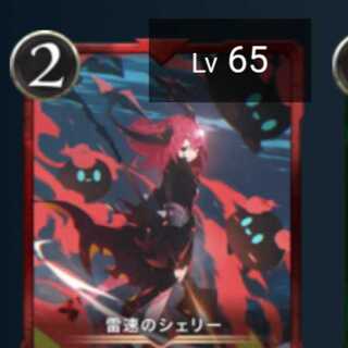 雷速のシェリー 2枚 Lv65