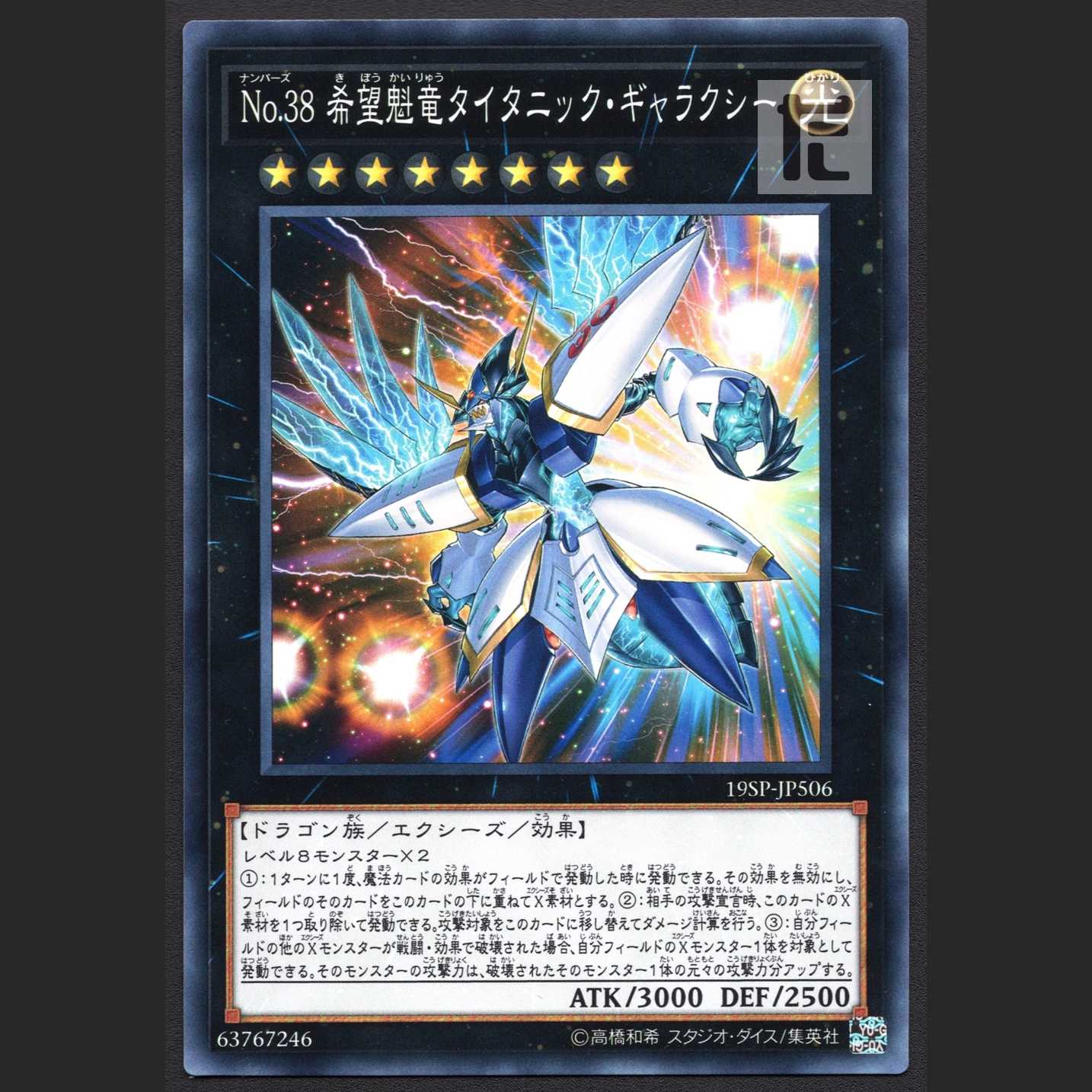No.38 希望魁竜タイタニック・ギャラクシー【ニア】ノーマル/管理:MY0443