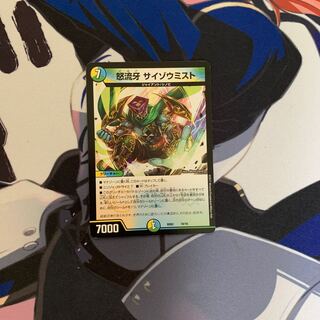 怒流牙 サイゾウミスト 10/16