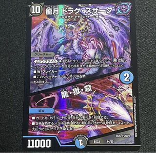 龍月 ドラグ・スザーク