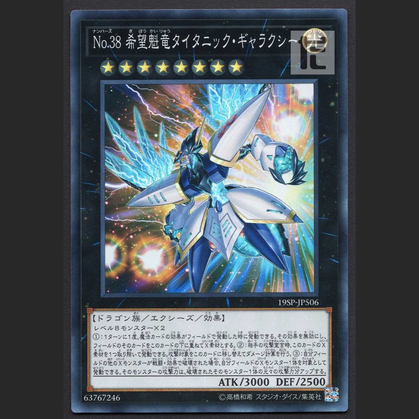 No.38 希望魁竜タイタニック・ギャラクシー【ニア】スーパー/管理:MY0404