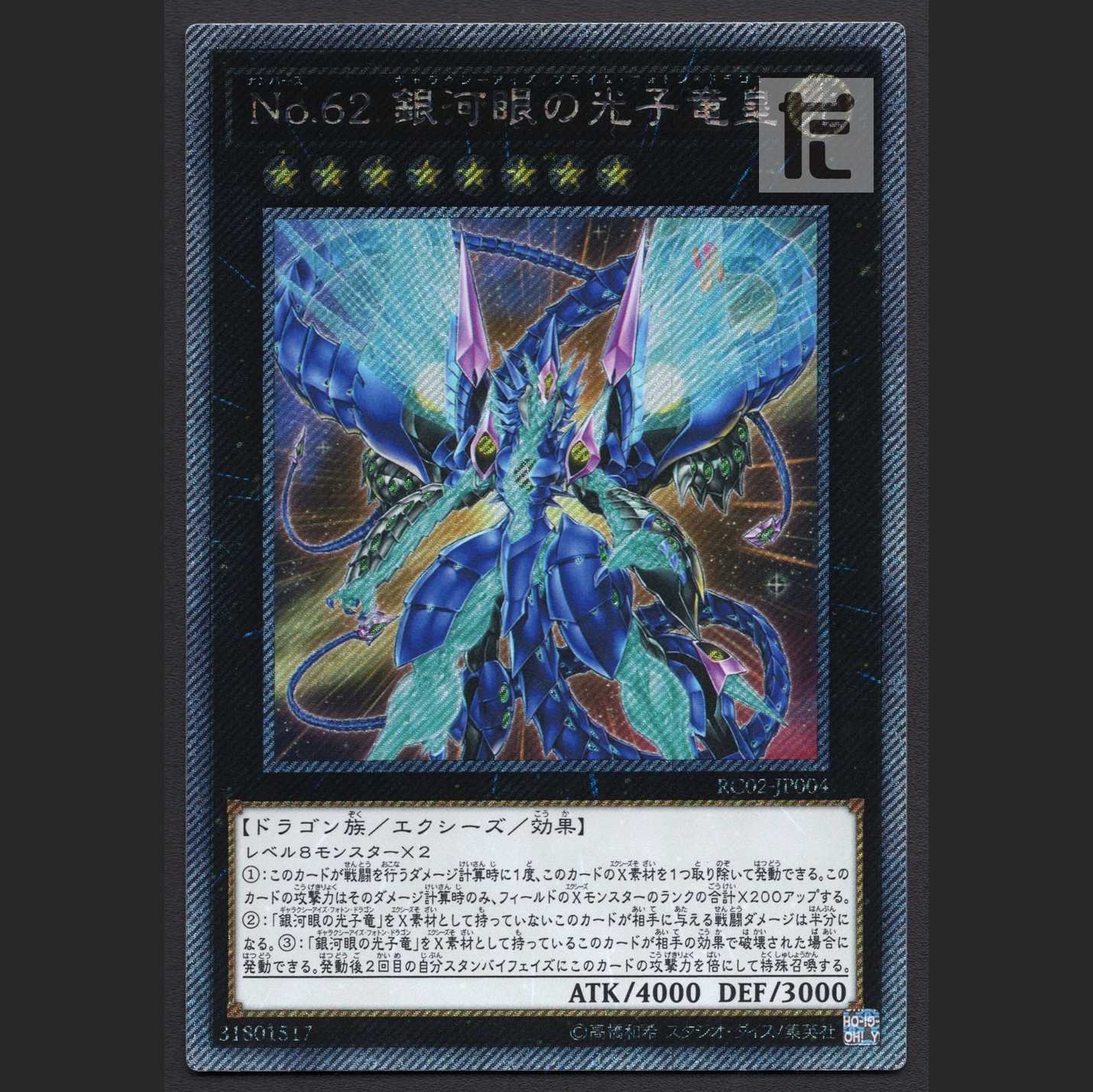 Number 62: Galaxy-Eyes Prime Photon Dragon [near] Extra Secret / Management: MY0386