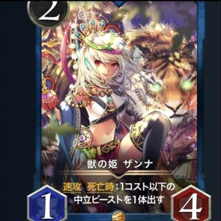 獣の姫　ザンナ