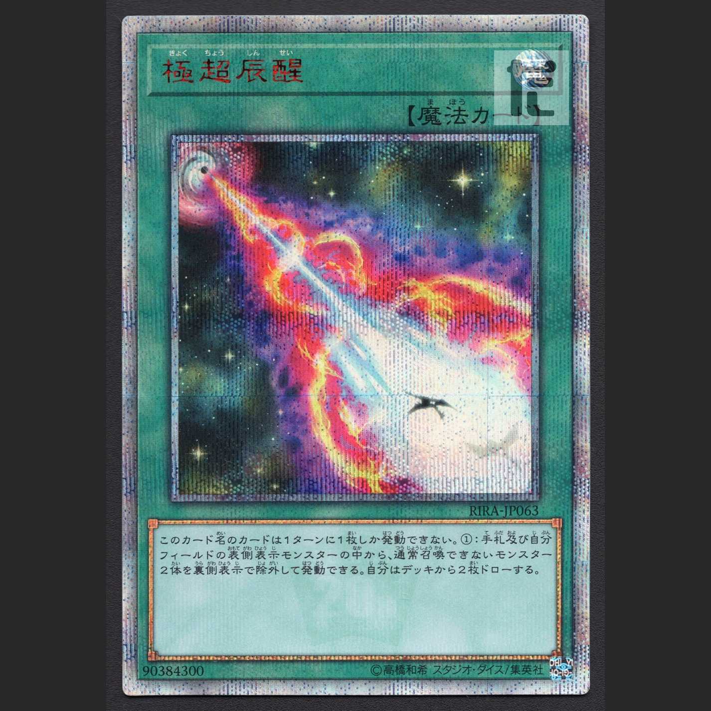 極超辰醒【ニア】20th シークレット/管理:MY0368