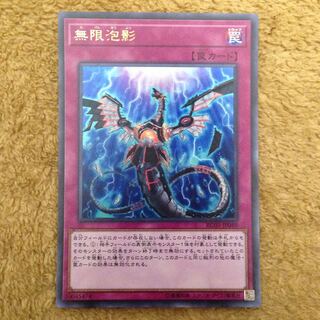 無限泡影 夢幻泡影