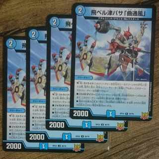 飛ベル津バサ「曲通風」