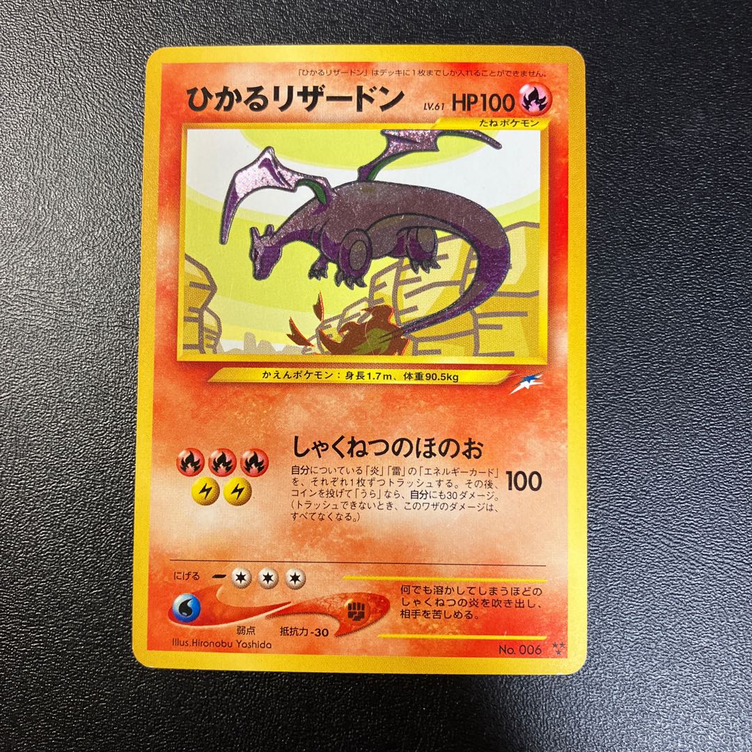 ひかるリザードン 旧裏