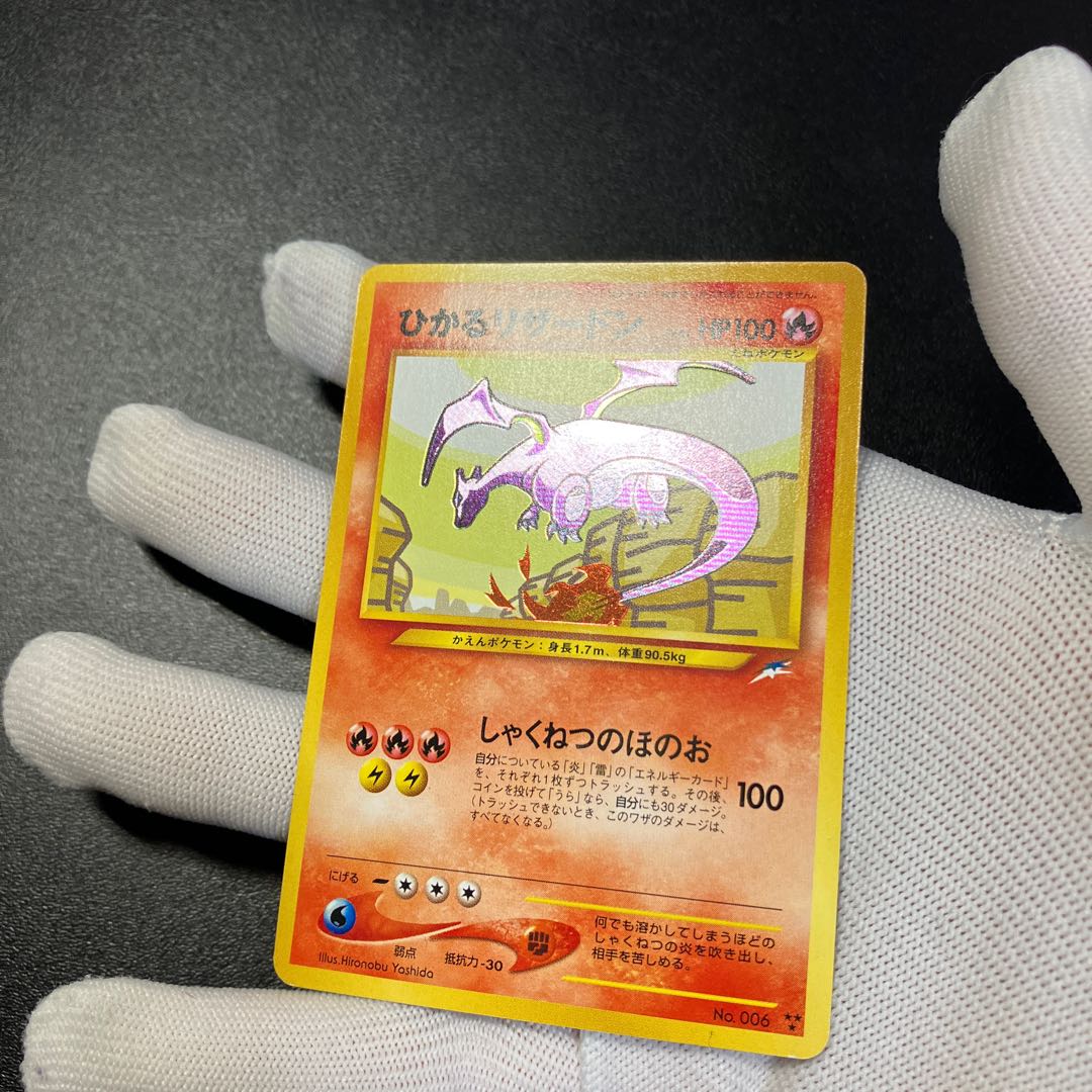 ひかるリザードン 旧裏