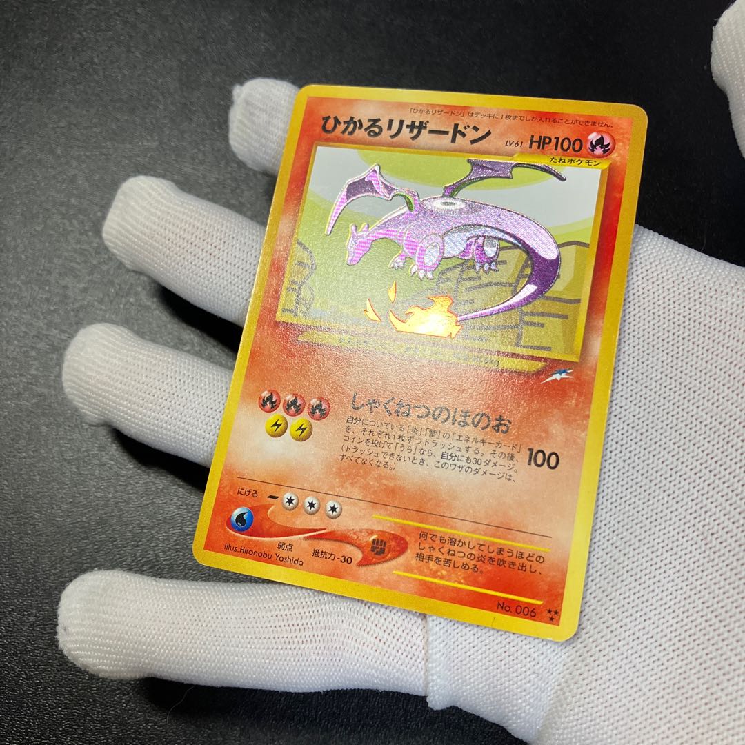 ひかるリザードン 旧裏