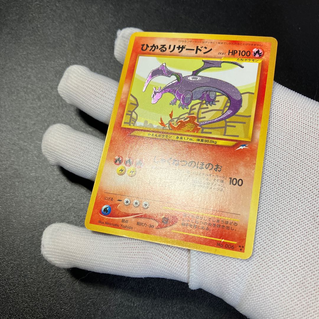 ひかるリザードン 旧裏