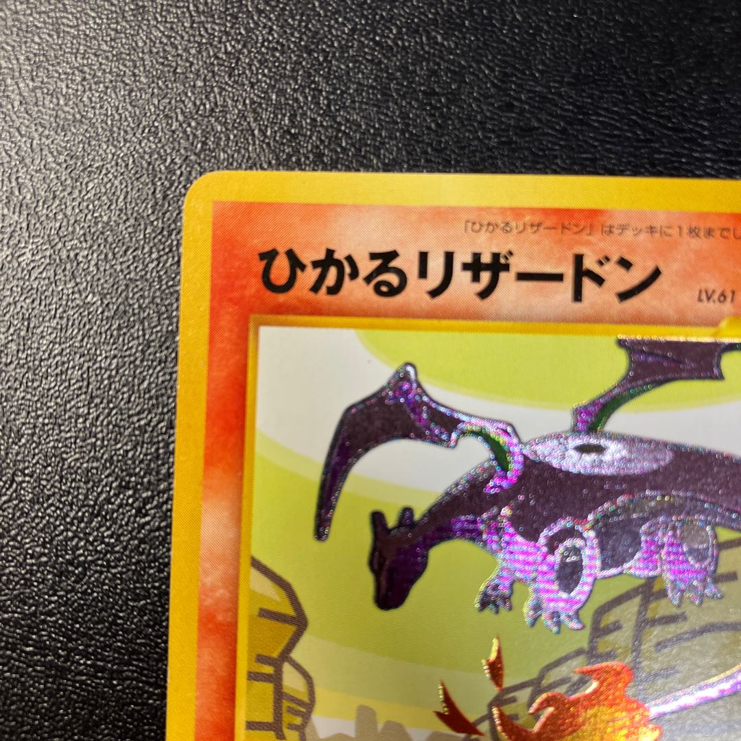 ひかるリザードン 旧裏