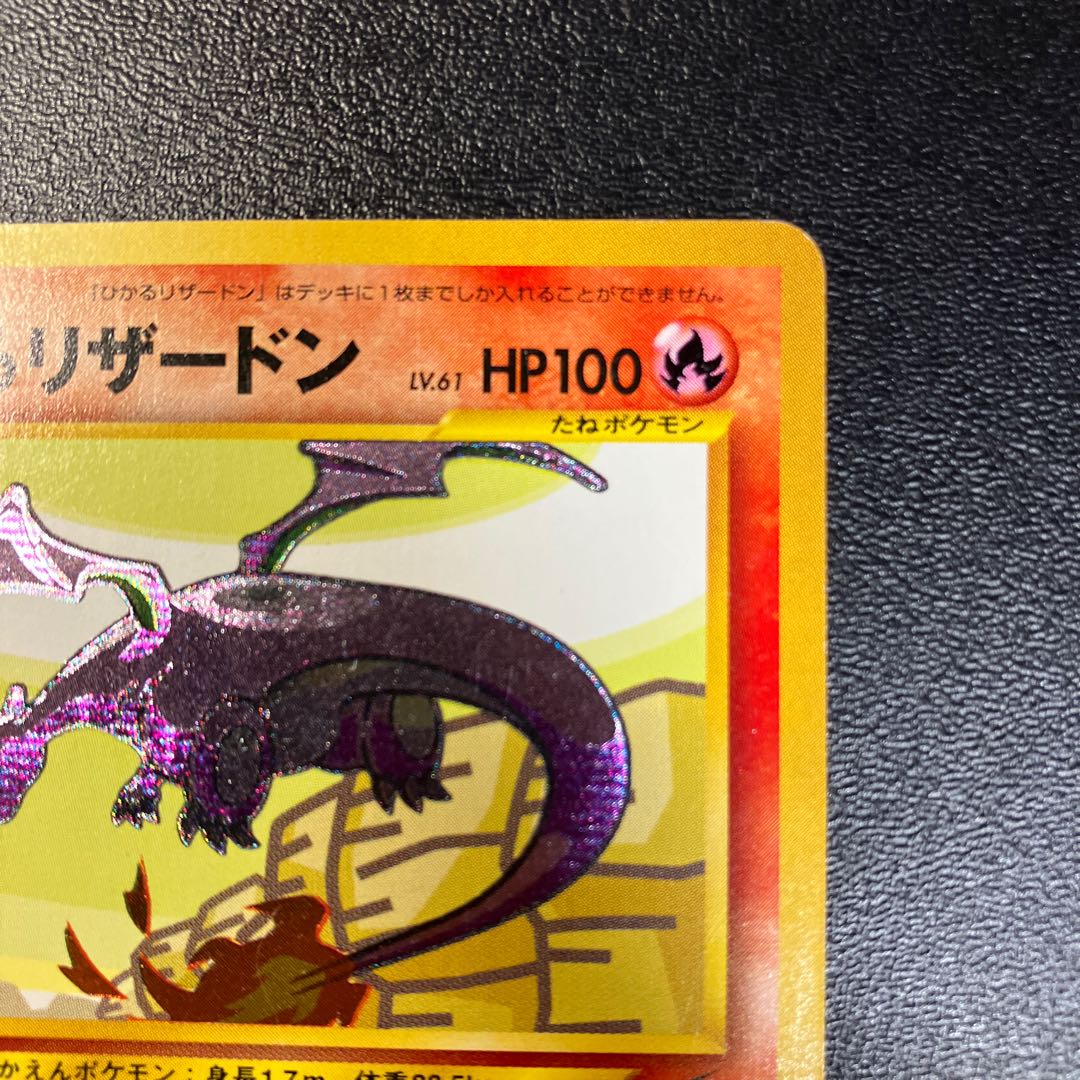 ひかるリザードン 旧裏