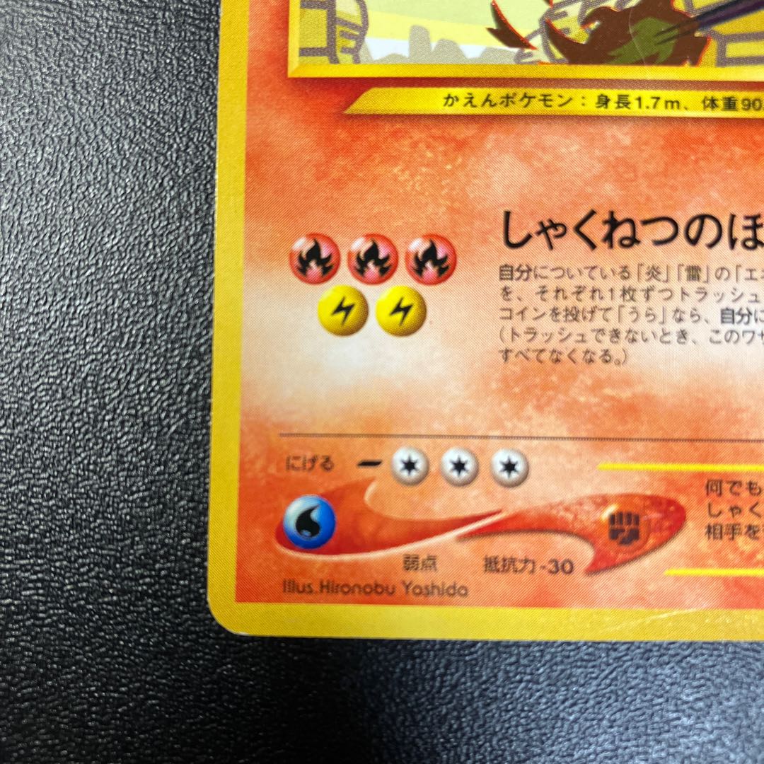 ひかるリザードン 旧裏