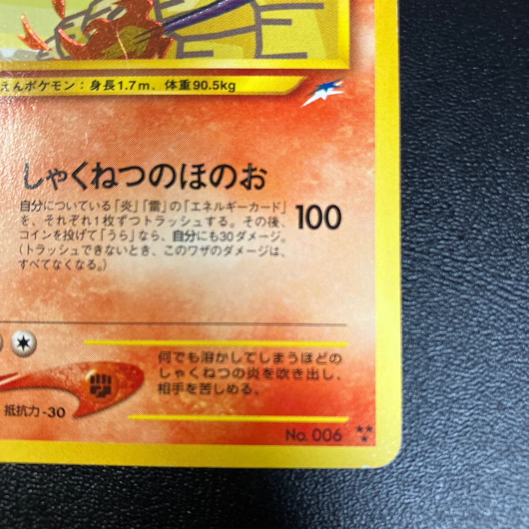 ひかるリザードン 旧裏