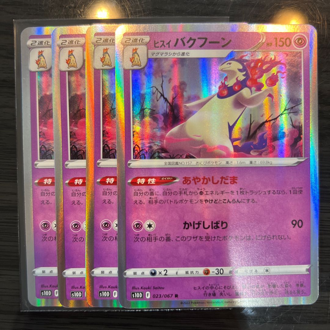 ヒスイバクフーン R 023/067 4枚