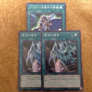 復活の福音2枚 ドラゴン目覚めの旋律1枚