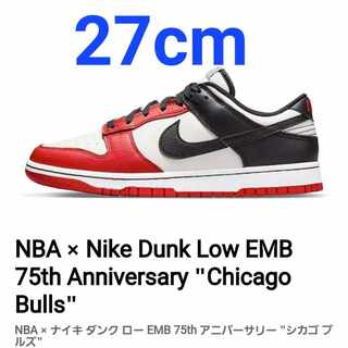 NBA × ナイキ ダンク ロー EMB 75th アニバーサリー "シカゴ ブルズ"　ナイキ ウィメンズ ダンク ロー "オーシャン" 27cm