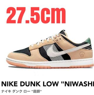 NIKE DUNK LOW "NIWASHI" 27.5cm