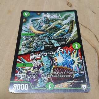 断断打つべしナウ 西南の超人