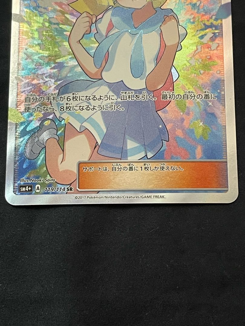 Lillie SR Good luck Lillie SR 119/114