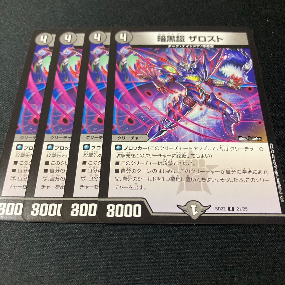 暗黒鎧 ザロスト 4枚