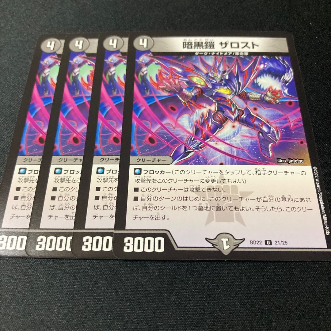 暗黒鎧 ザロスト 4枚 4枚