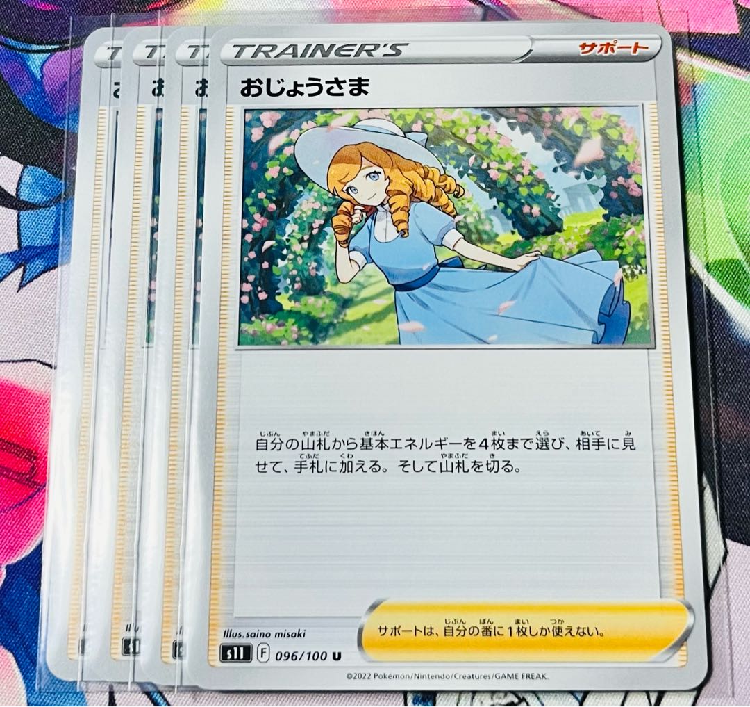 おじょうさま U 096/100 4枚セット