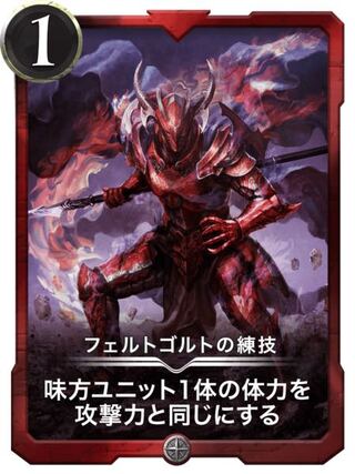 フェルトゴルトの練技