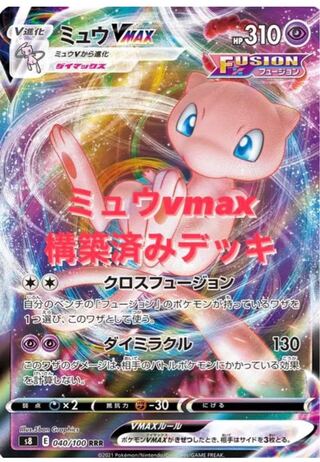 Mewvmax Pre-built Deck