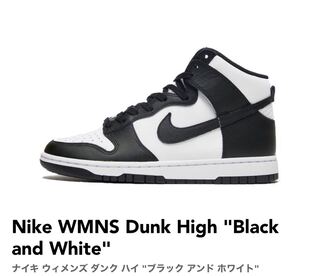 ナイキ ウィメンズ ダンク ハイ "ブラック アンド ホワイト" 25cm