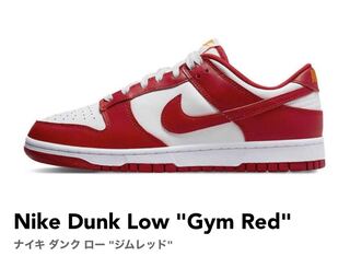 ナイキ ダンク ロー "ジムレッド" 27.5cm