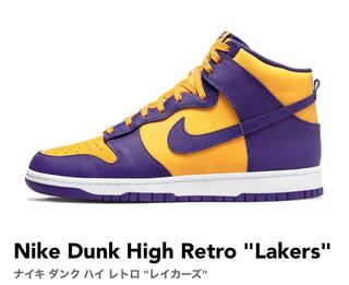 ナイキ ダンク ハイ レトロ "レイカーズ" 27.5cm