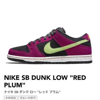 NIKE SB DUNK LOW "RED PLUM" 29cm