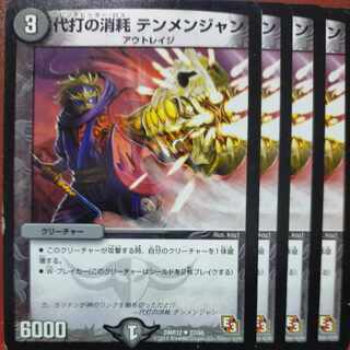 etd4659セット割引　代打の消耗 テンメンジャン U 27/55