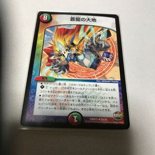 蒼龍の大地　1枚